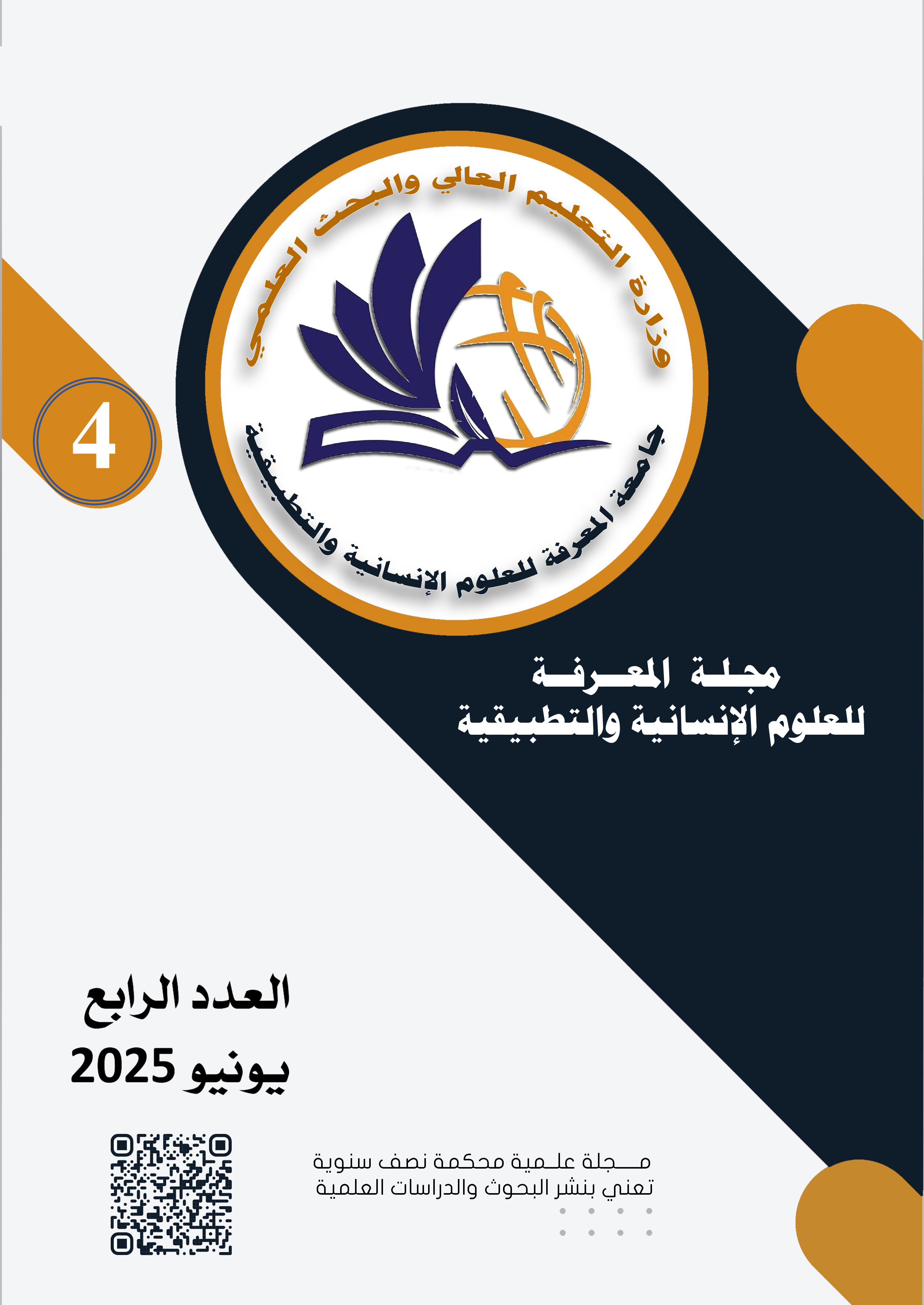 مجلة المعرفة للعلوم الانسانية والتطبيقية