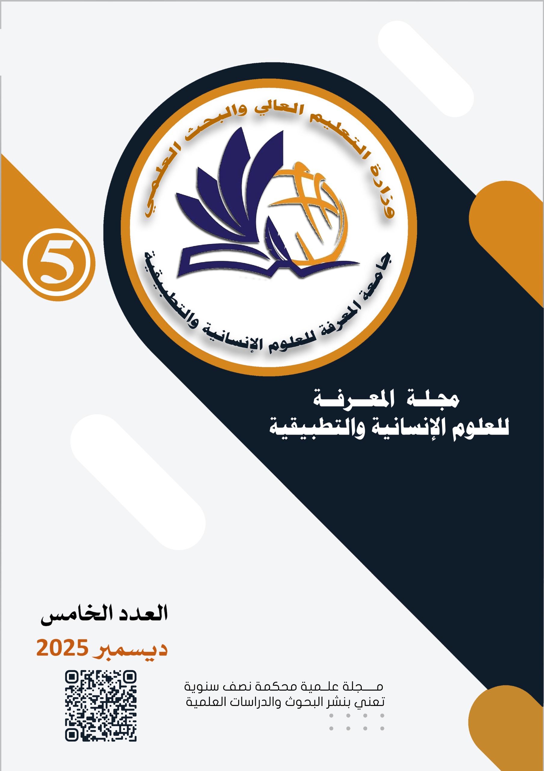 مجلة المعرفة للعلوم الانسانية والتطبيقية