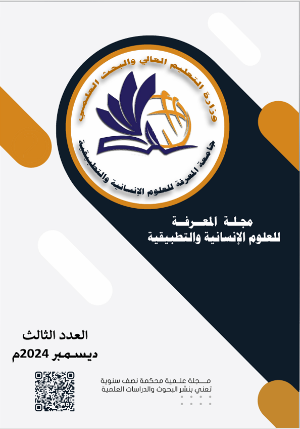 مجلة المعرفة للعلوم الانسانية والتطبيقية