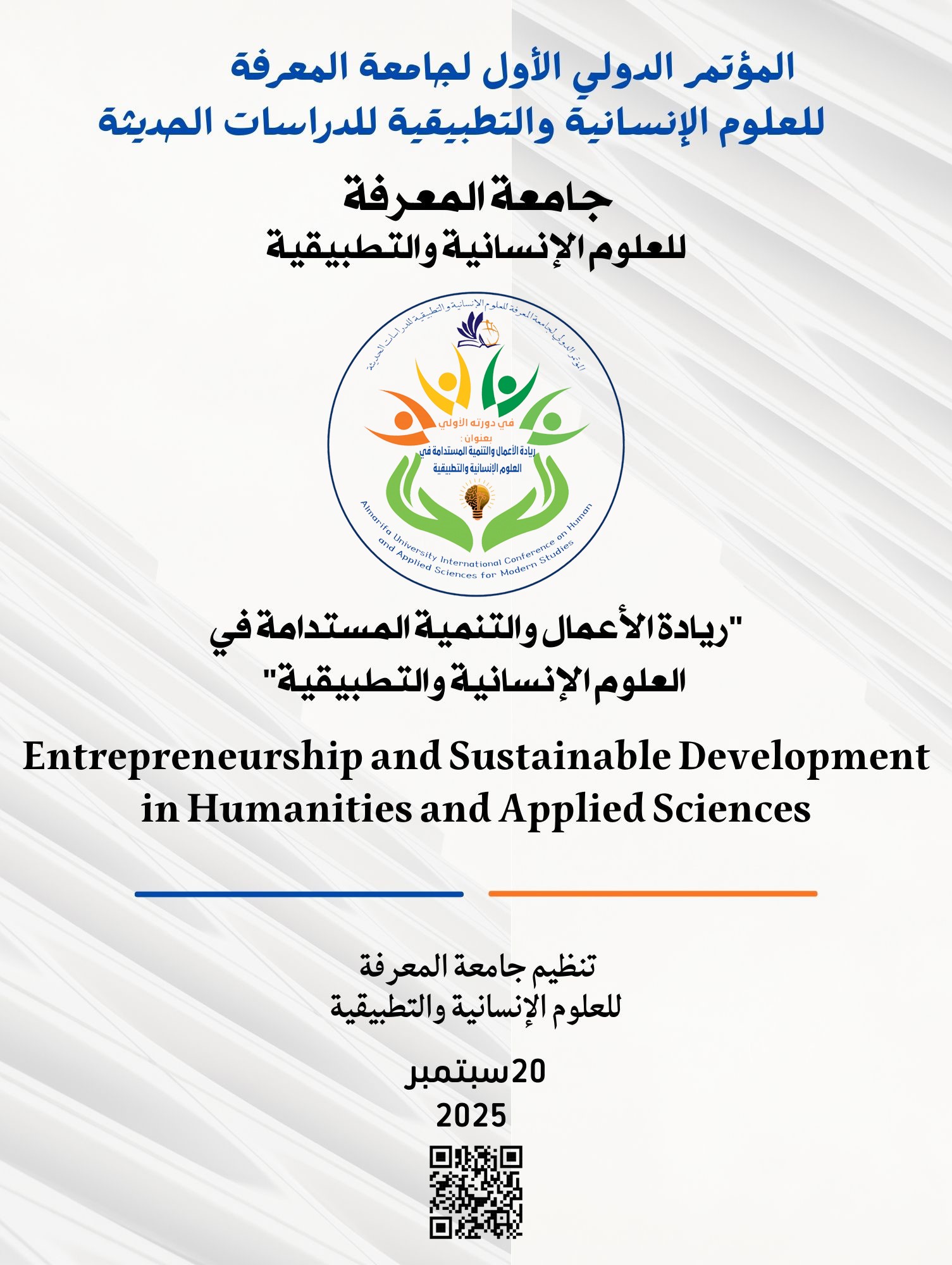 المؤتمر الدولي لجامعة المعرفة للعلوم الإنسانية والتطبيقية للدراسات الحديثة