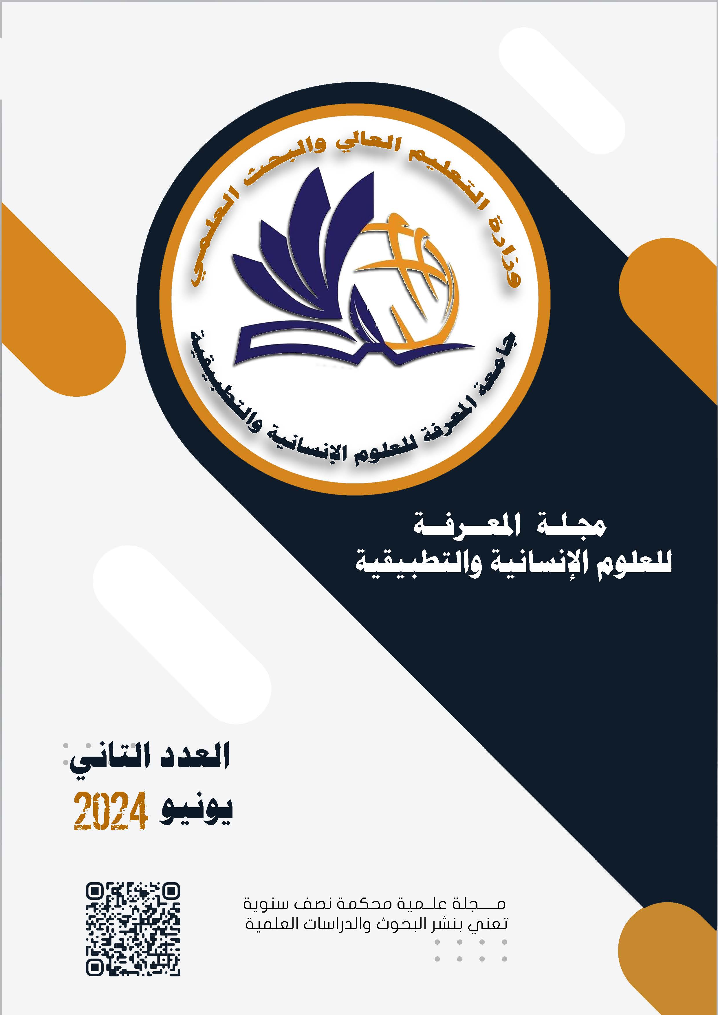 					View Vol. 2 No. 1 (2024): almarifa journal
				