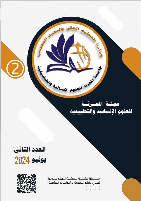 مجلة المعرفة للعلوم الانسانية والتطبيقية
